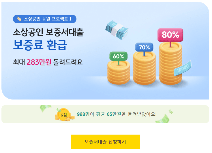 소상공인 보증서대출 환급 이벤트 지원 안내