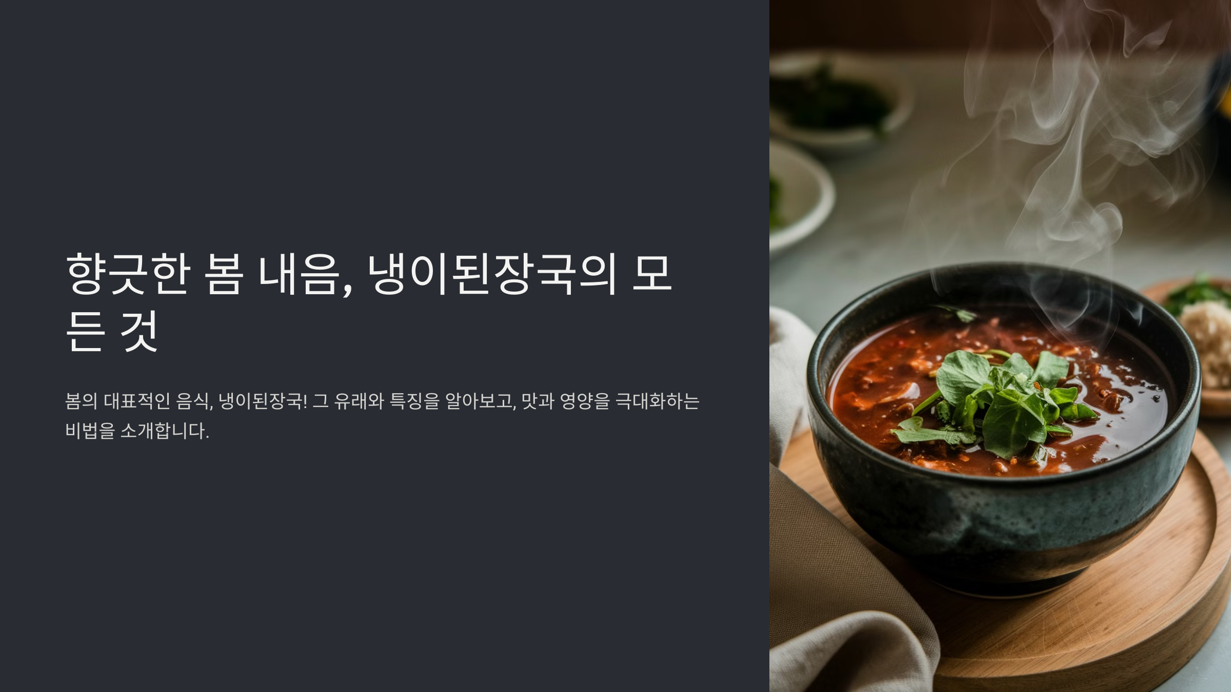 냉이된장국 끓이는법