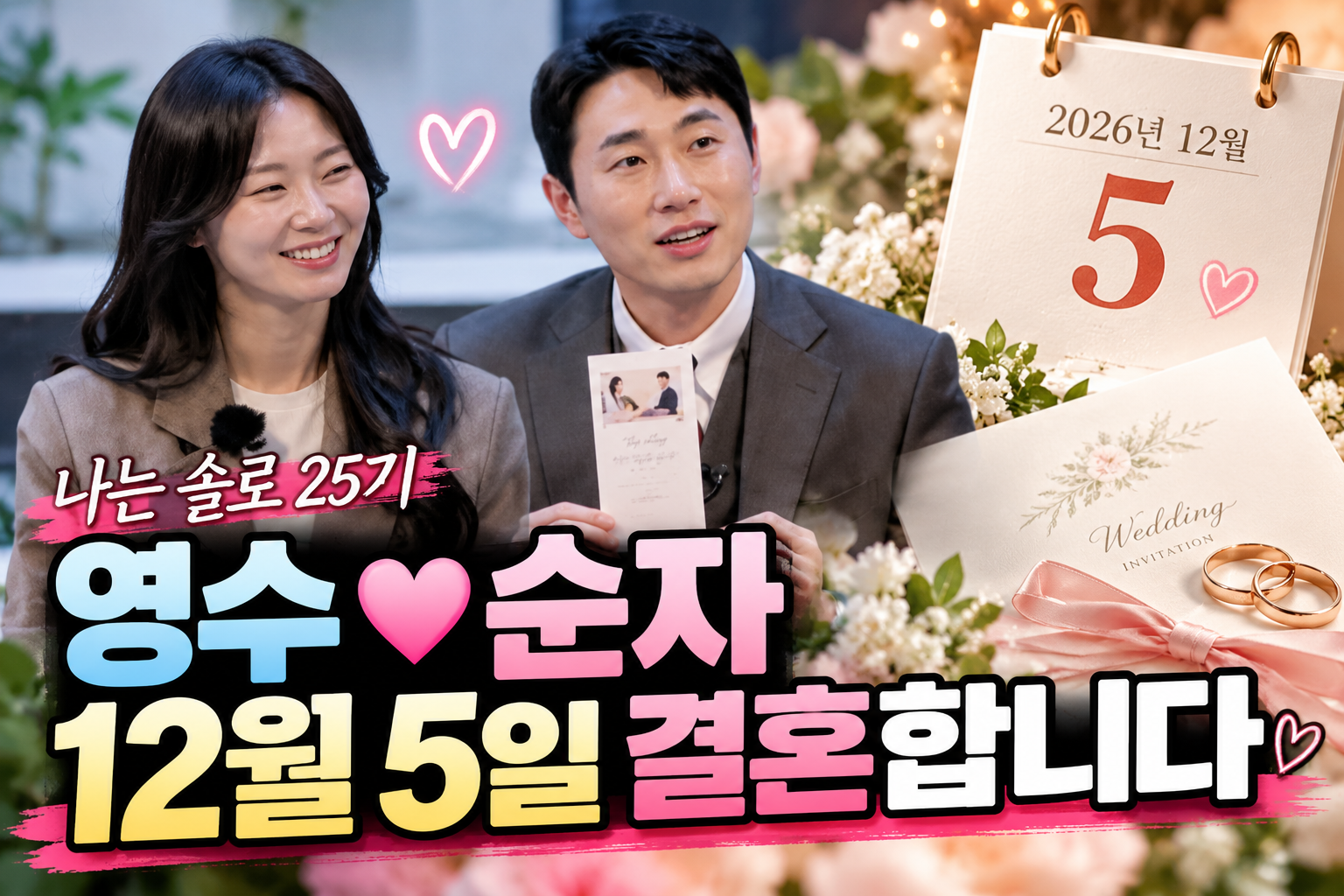 나는 솔로 25기 영수 순자 2026년 12월 5일 결혼 발표와 첫인상 선택 2주년