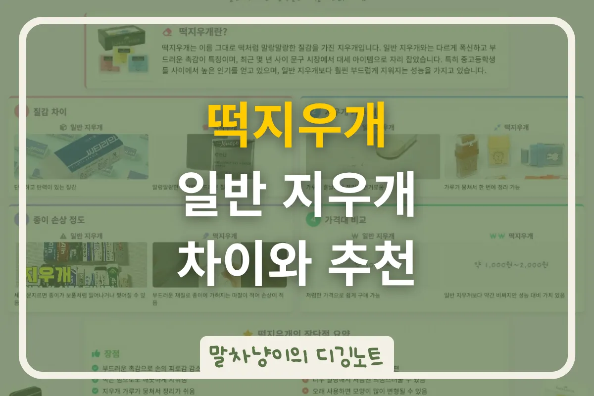 떡지우개 일반 지우개 차이와 추천