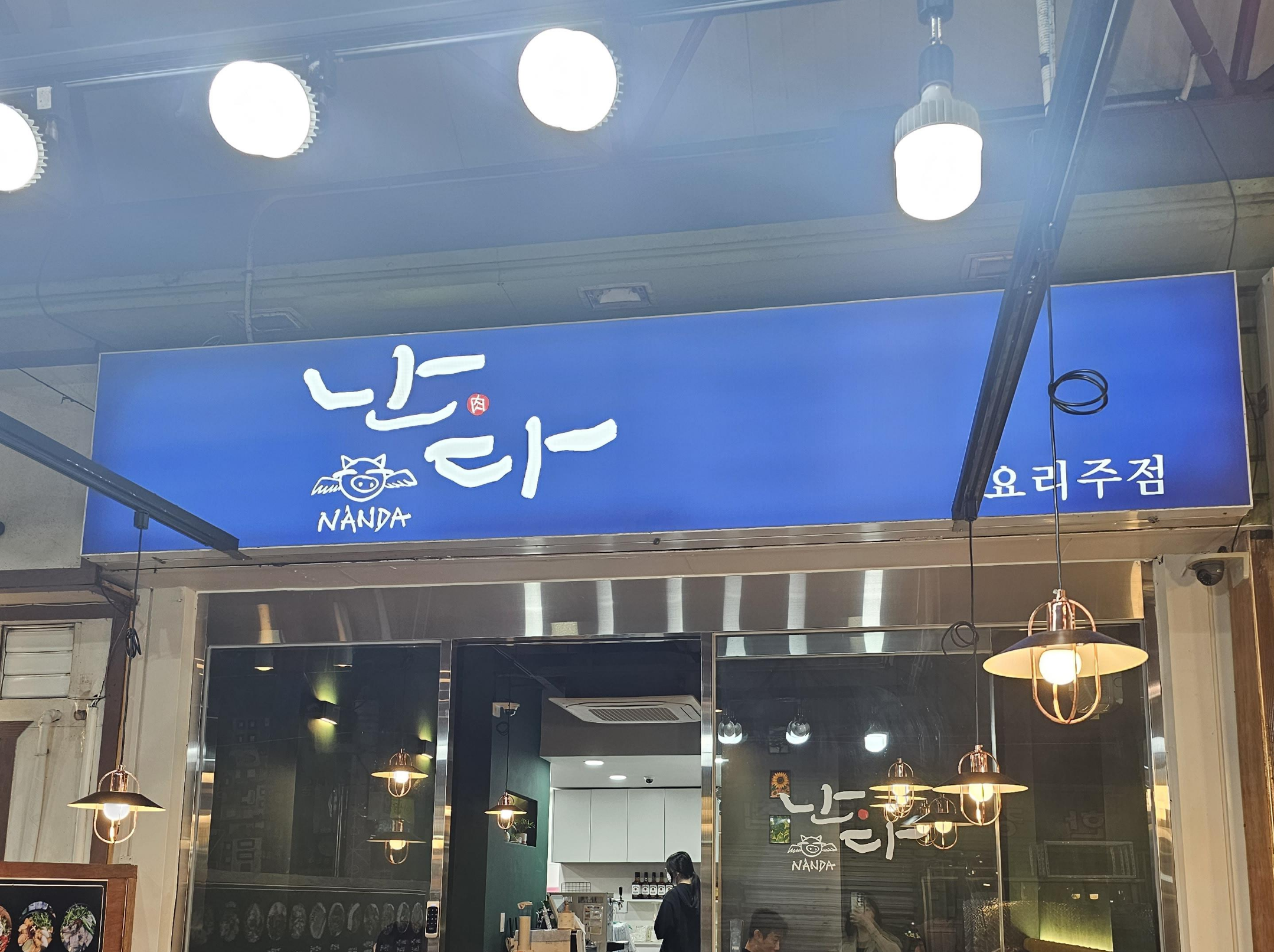 난다_간판