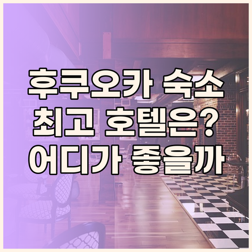 후쿠오카 숙소 고민 끝 EN호텔 하카