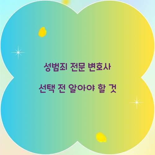 성범죄 전문 변호사