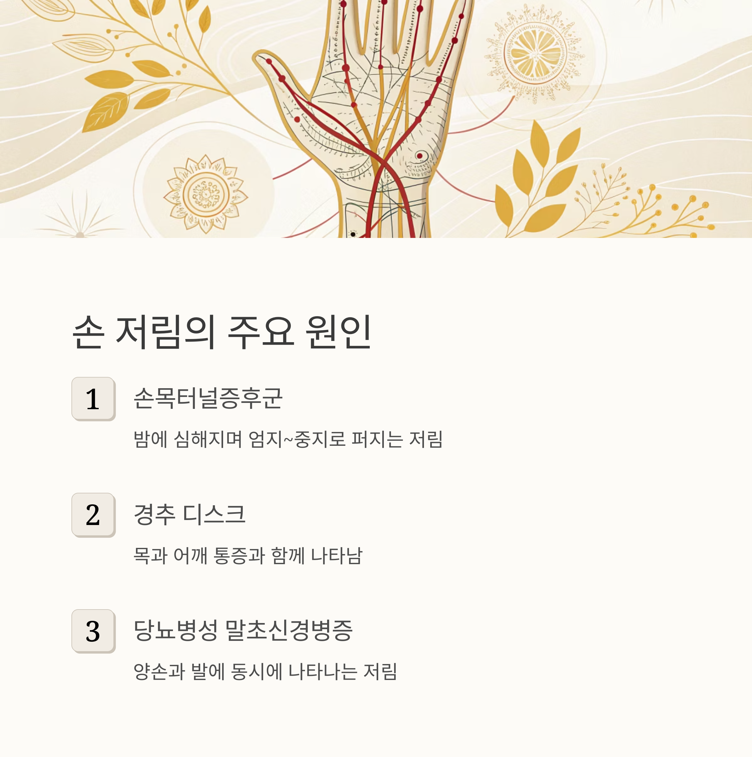 손 저림의 주요 원인