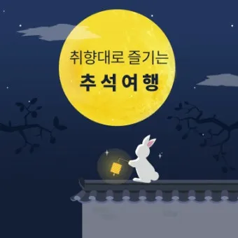 추석 연휴 국내여행 추천지 20선 힐링 역사여행 관광지_11