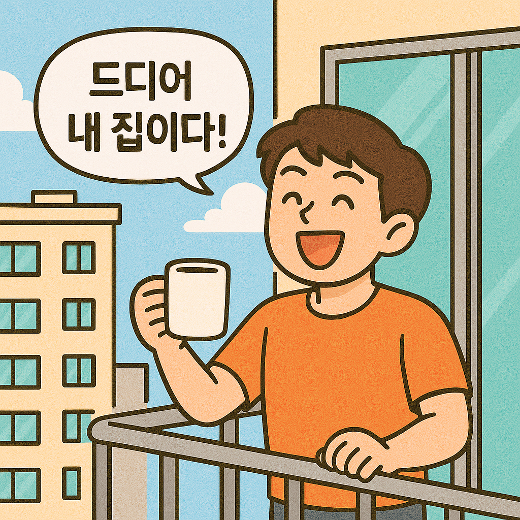 내 집 마련 공공혜택 비교
