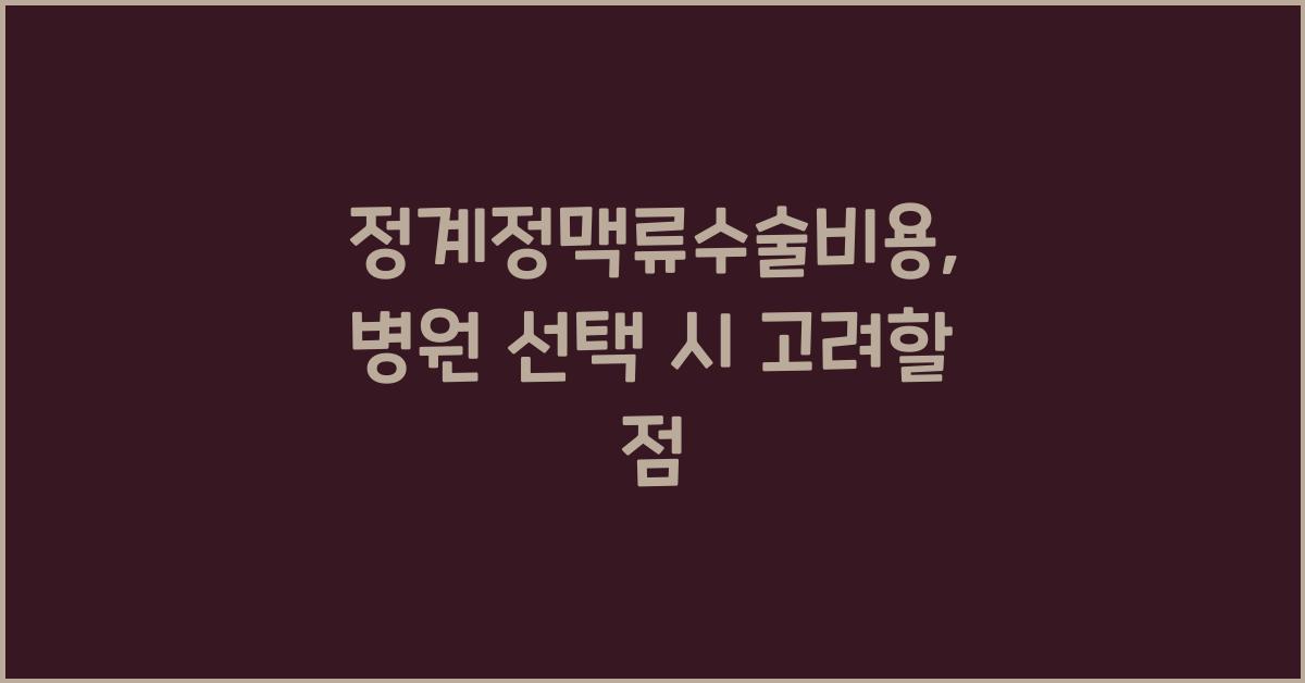 정계정맥류수술비용