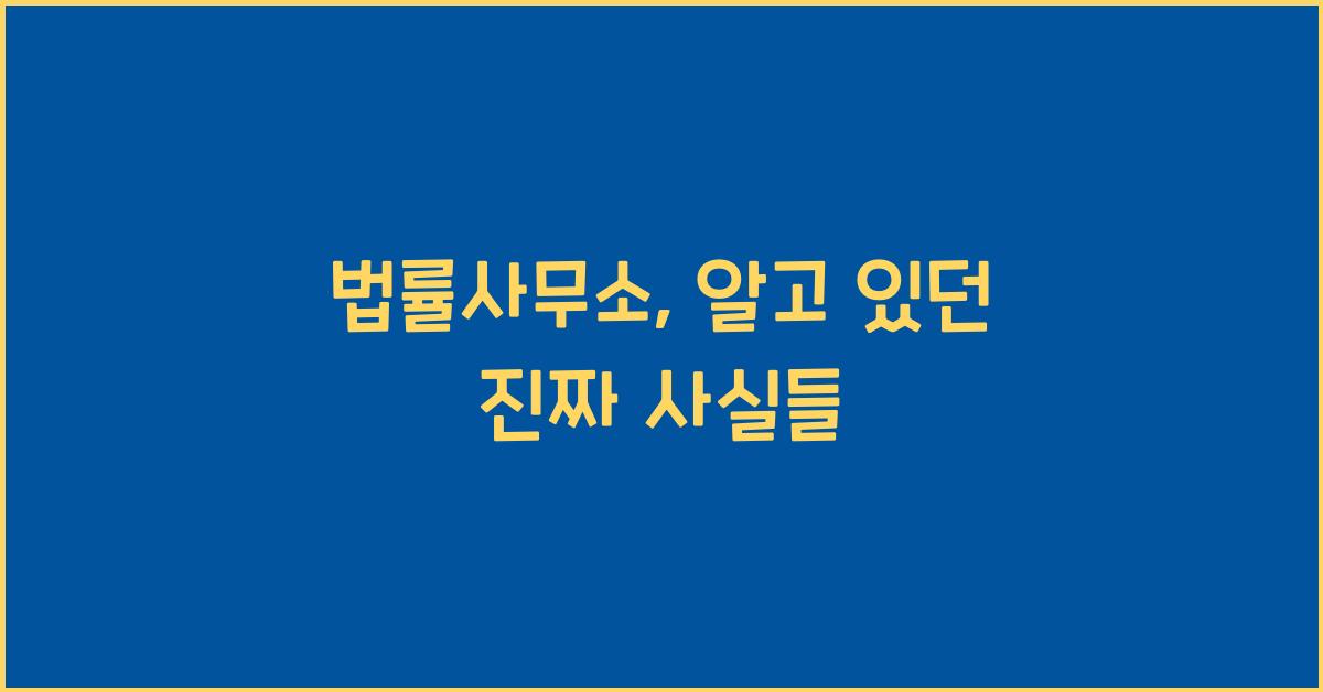 법률사무소