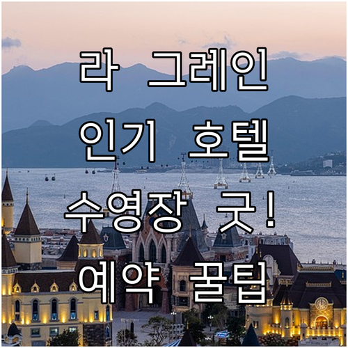 라 그레인 인기 호텔 리얼 후기와 수..