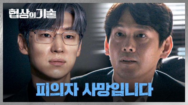 JTBC 토일드라마 '협상의 기술' 12화 하이라이트 분석 - 진실을 향한 마지막 승부