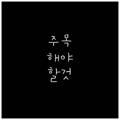화요일 일몰 후? 구기동 재활용 완벽..