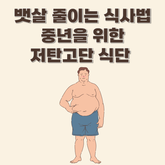 뱃살 줄이는 식사법 중년을 위한 저탄고단 식단