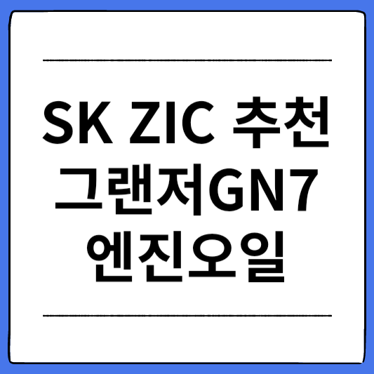 SK-ZIC-추천-그랜저-GN7-엔진오일