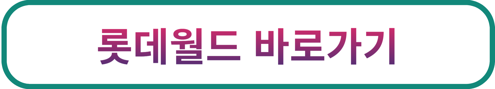 롯데월드바로가기