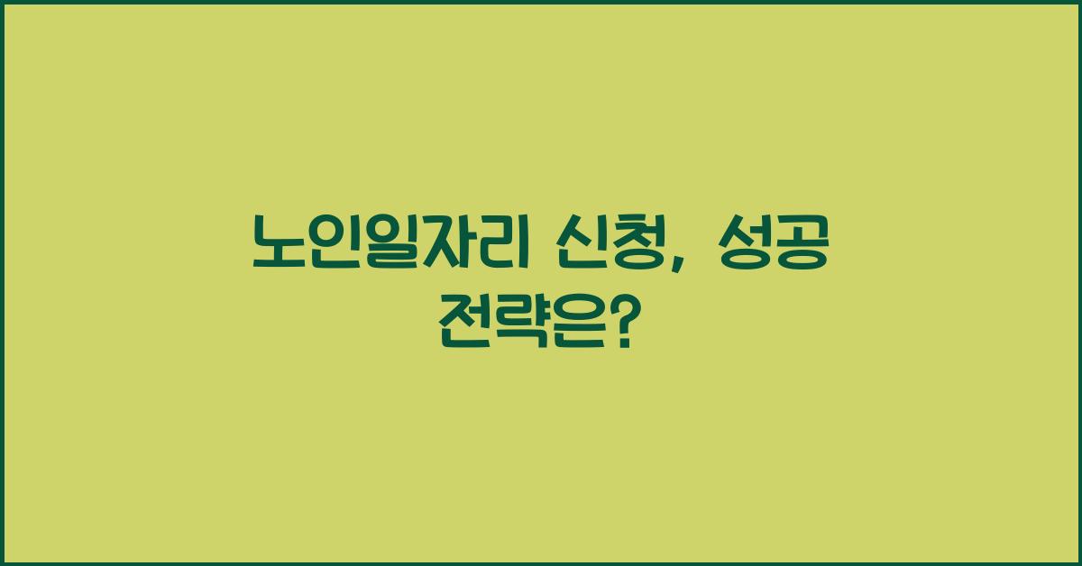 노인일자리 신청
