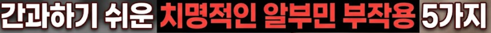 알부민 부작용