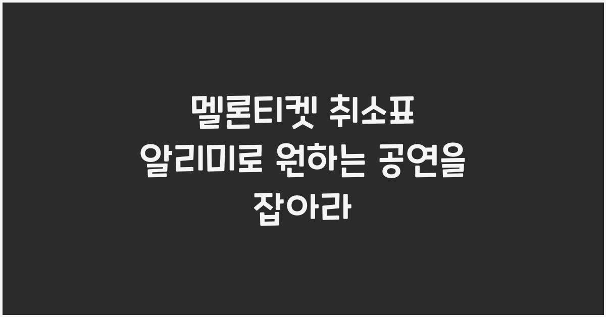 멜론티켓 취소표 알리미
