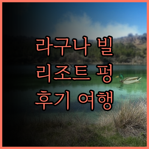 라구나 빌라 & 리조트.. 펑후 최고