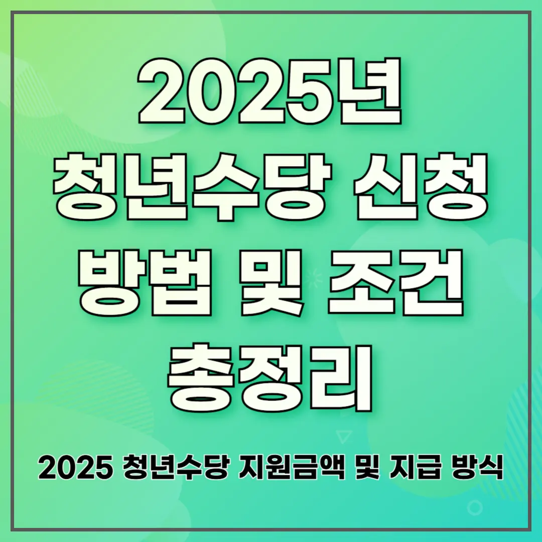 2025년 청년수당 신청 방법 및 조건 총정리