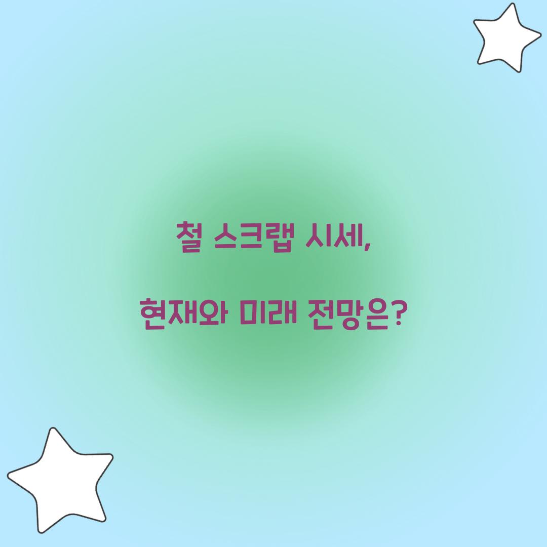 철 스크랩 시세