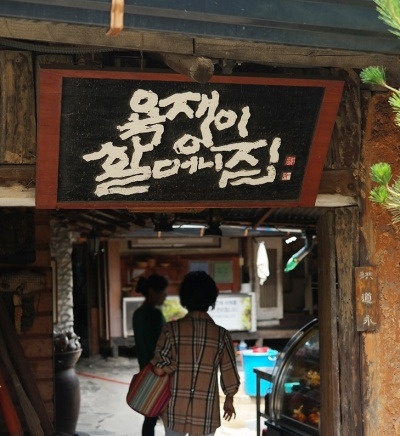 포천 우거지정식 '욕쟁이할머니집'