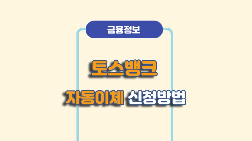 토스뱅크 자동이체 신청방법