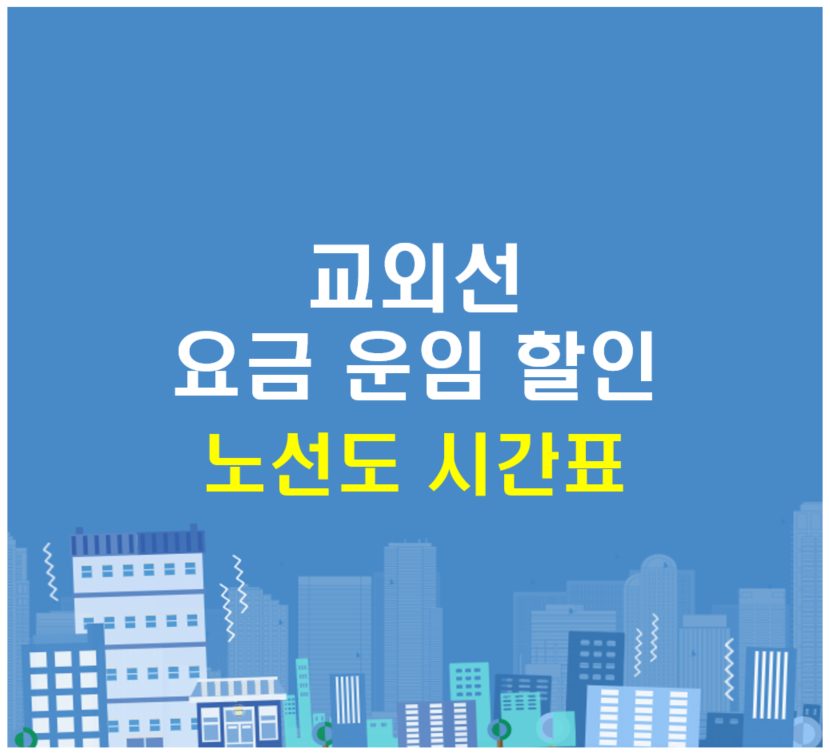 교외선 예매하기