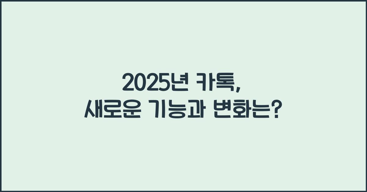 2025년 카톡