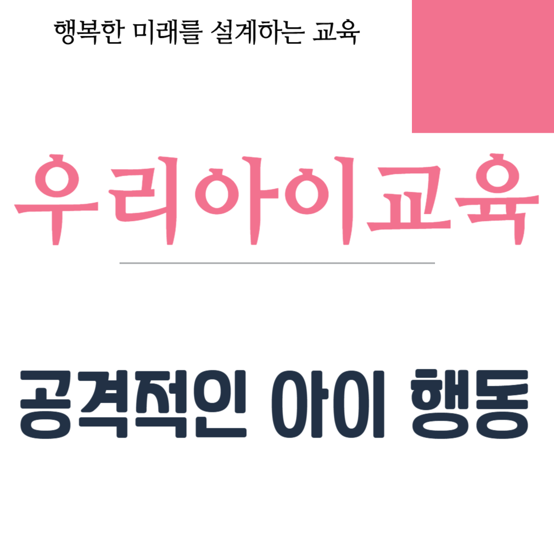 공격적인 아이 행동