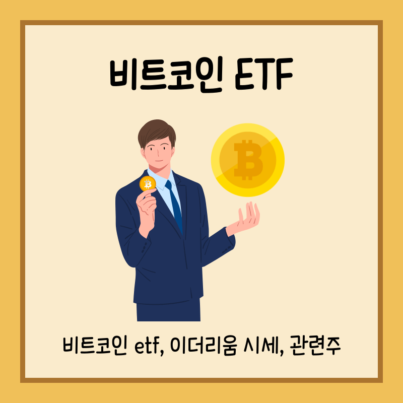 비트코인 etf 썸네일
