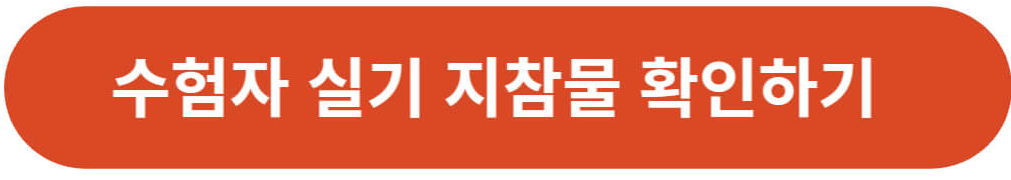 수험자 실기 지참물 확인하기