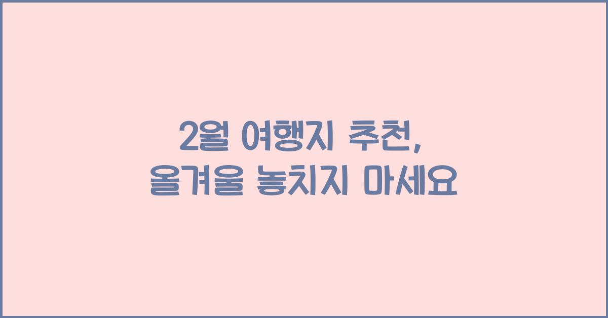 2월 여행지 추천
