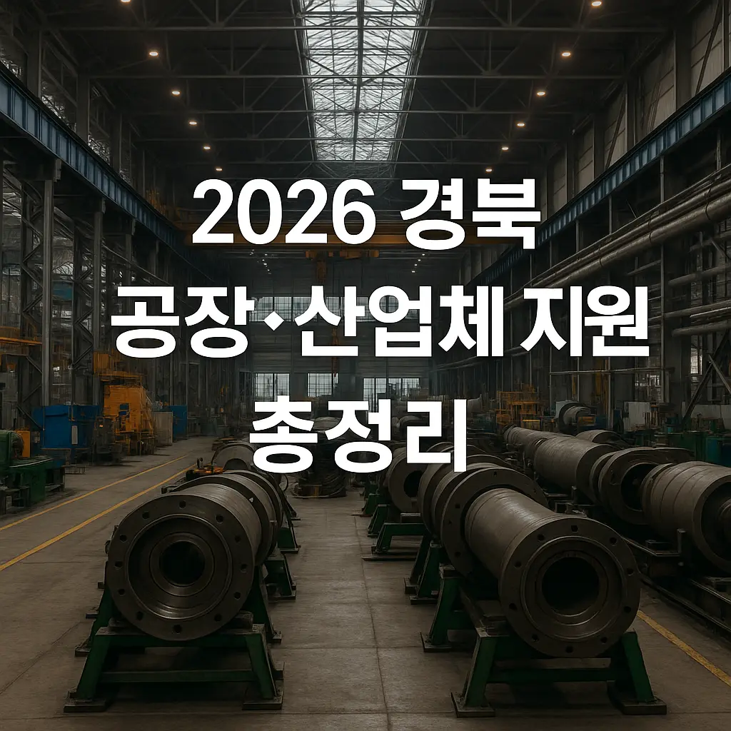 2026 경북 공장&middot;산업체 지원 내용
