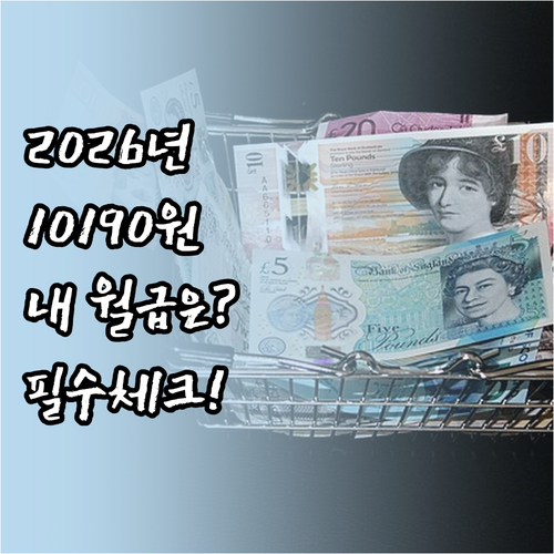 2026년 최저임금 10190원 확정..