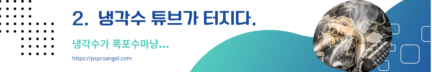 냉각 호스 터지다