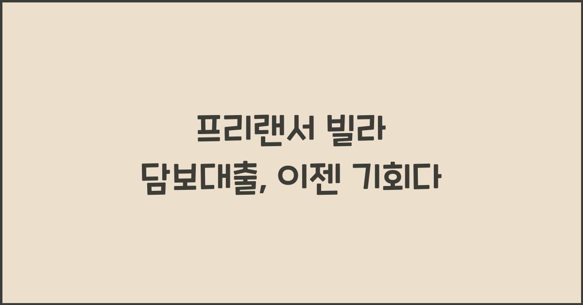 프리랜서 빌라 담보대출