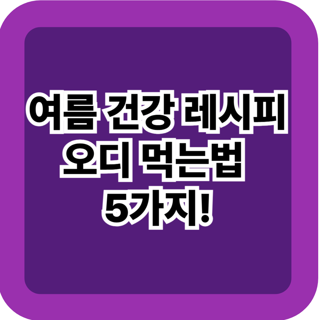 오디 먹는법 5가지! 여름철 간단 레시피 실전 가이드 총정리