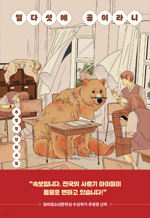 열다섯에 곰이라니 줄거리