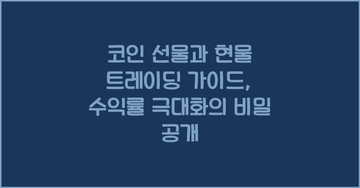 코인 선물과 현물 트레이딩 가이드: 수익률 극대화를 위한 꿀팁