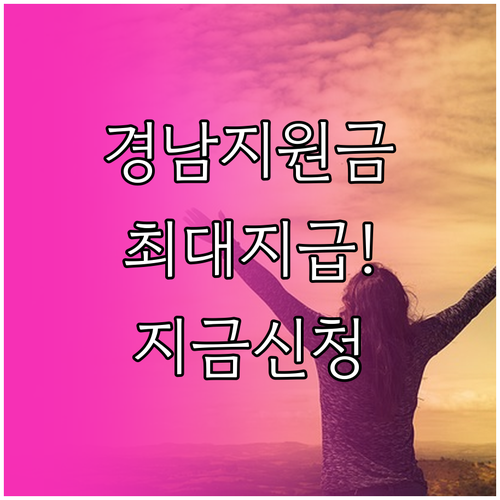 경남 위기 가구 생활지원금 신청 자격..