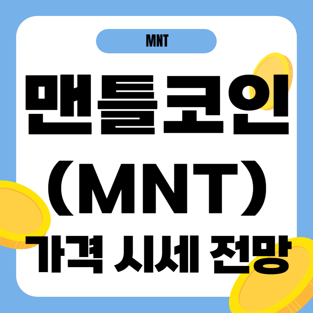 맨틀 코인 가격 전망