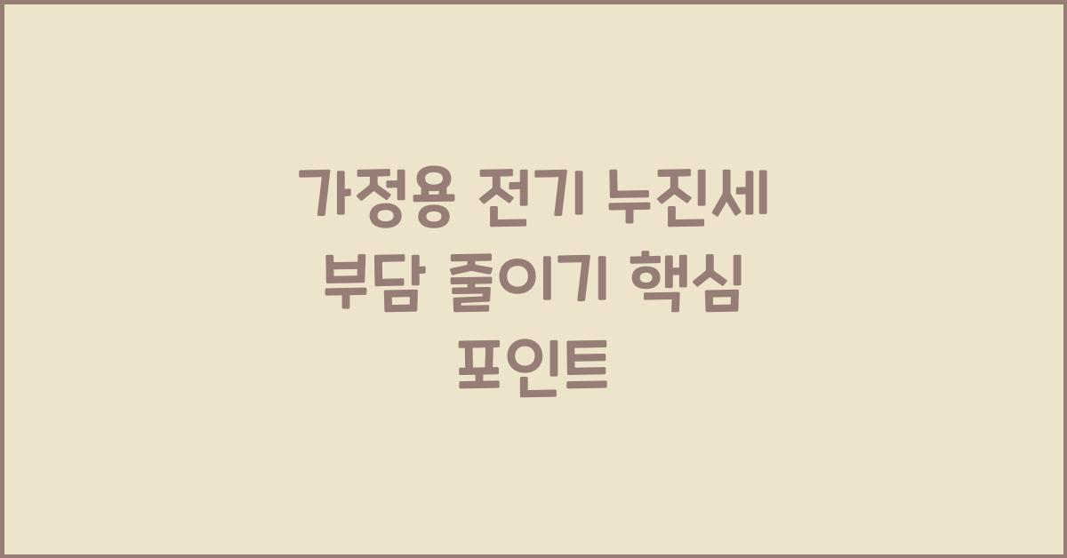 가정용 전기 누진세
