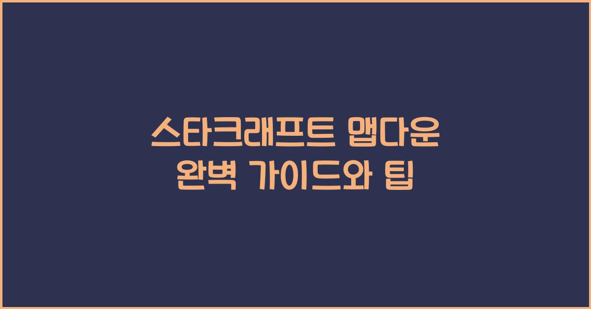 스타크래프트 맵다운