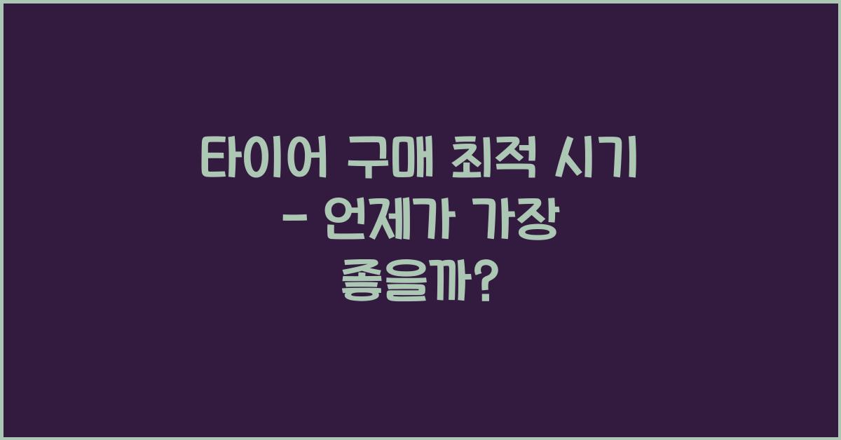 타이어 구매 최적 시기