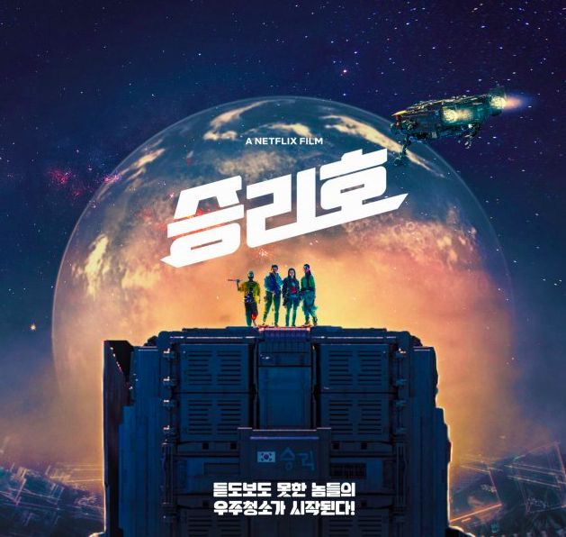 넷플릭스 승리호 썸네일