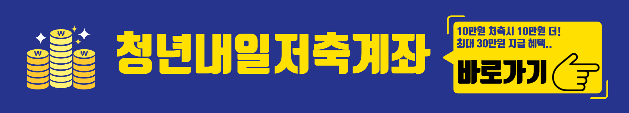 청년내일저축계좌 바로가기