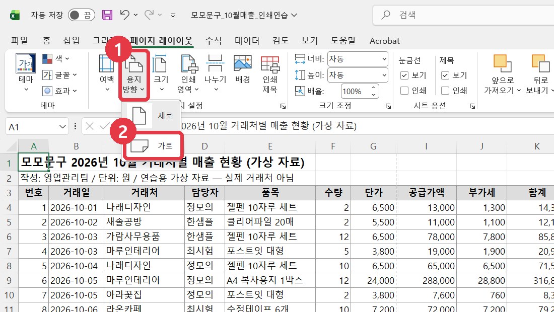 페이지 레이아웃 &rarr; 용지 방향 &rarr; 가로