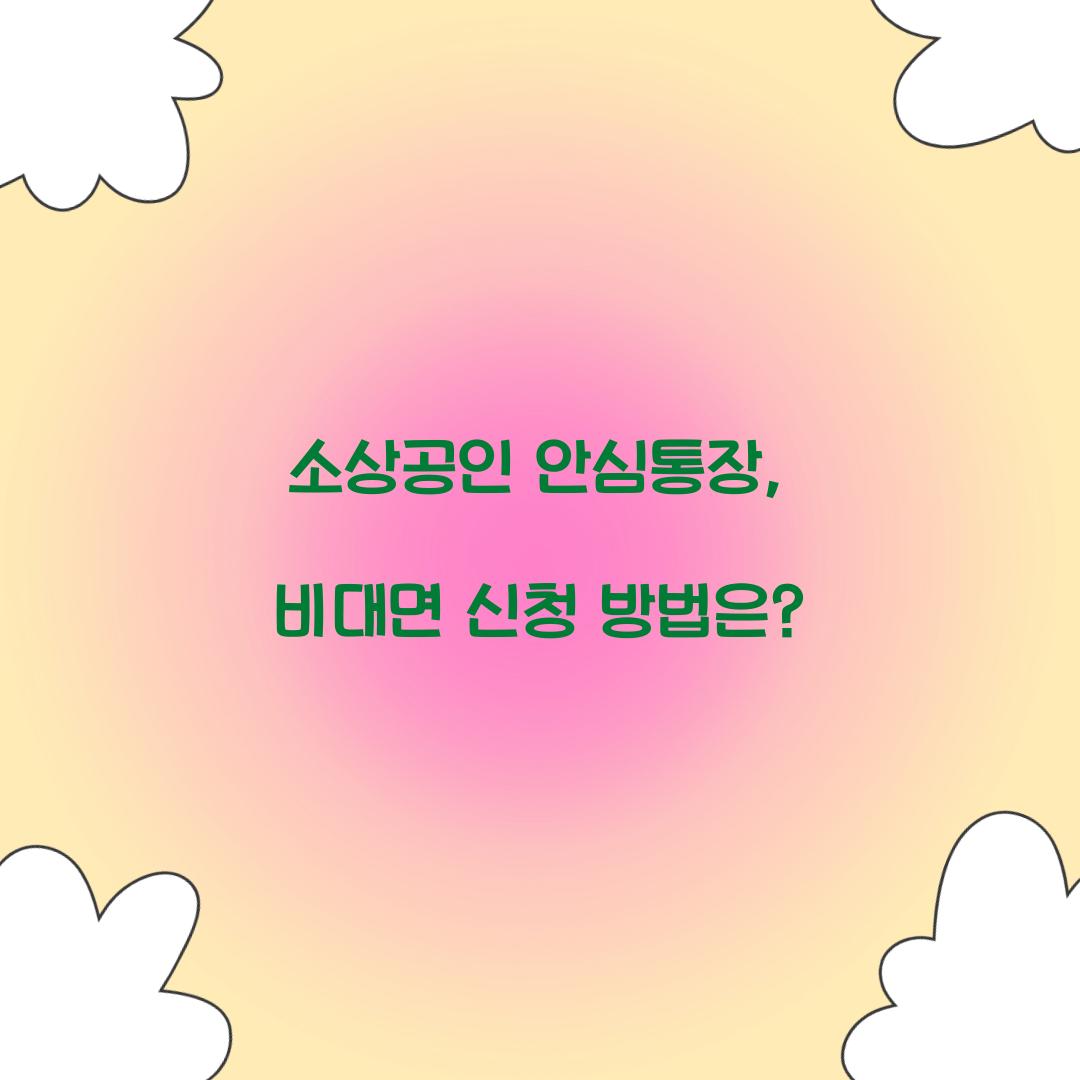 소상공인 안심통장