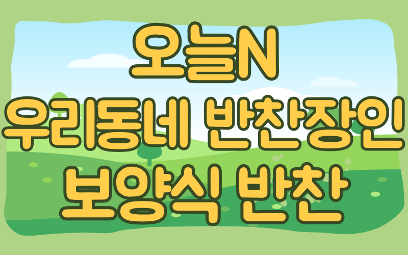 오늘N 우리동네반찬장인 보양식반찬