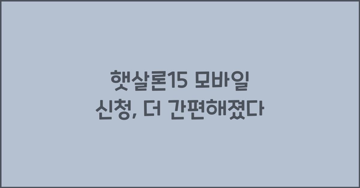 햇살론15 모바일 신청